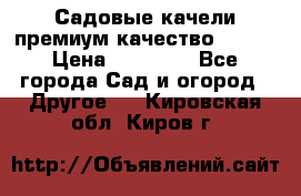 Садовые качели премиум качество RANGO › Цена ­ 19 000 - Все города Сад и огород » Другое   . Кировская обл.,Киров г.